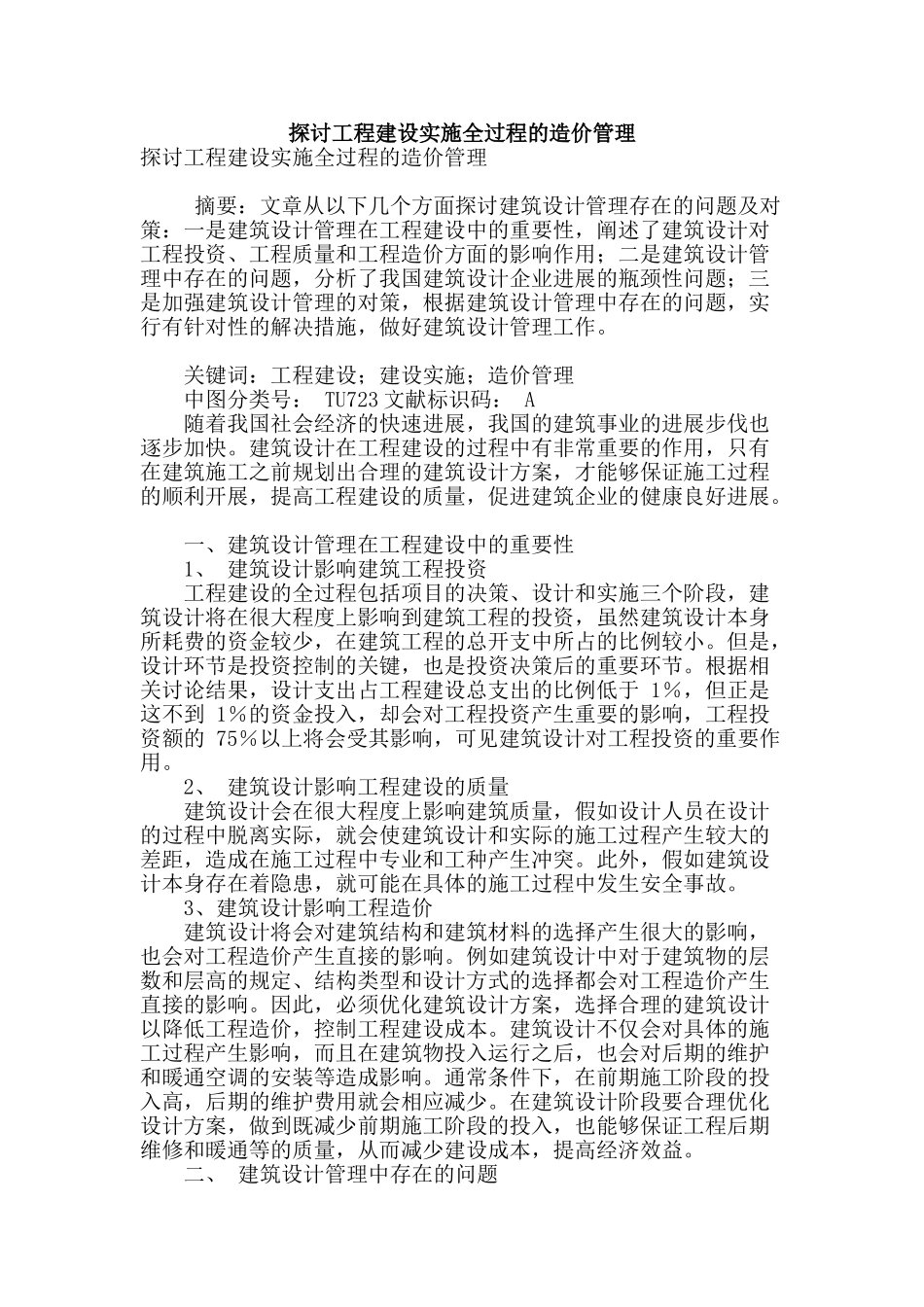 探讨工程建设实施全过程的造价管理_第1页