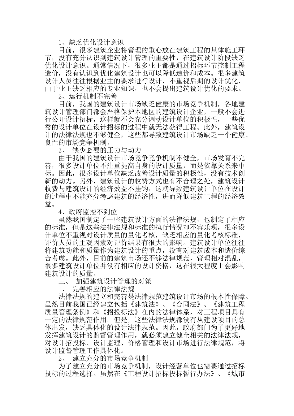 探讨工程建设实施全过程的造价管理_第2页