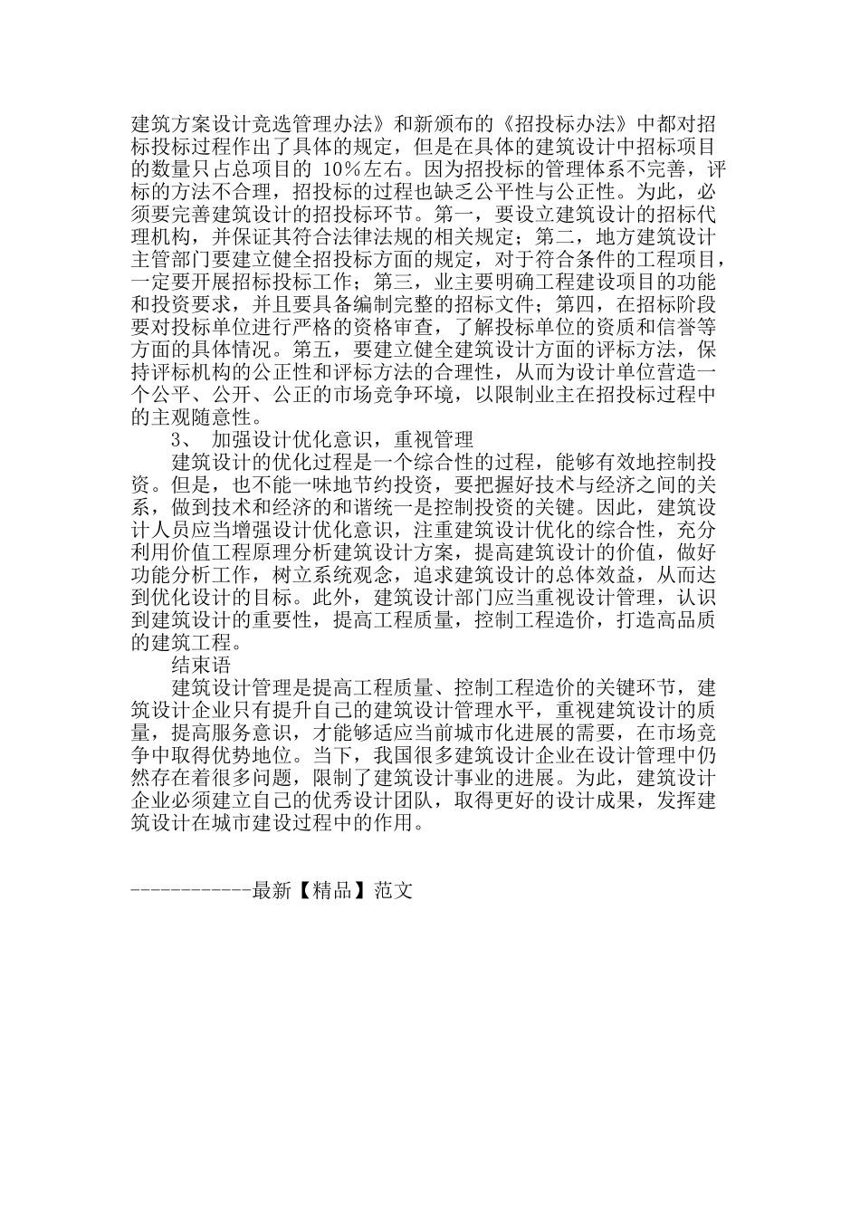 探讨工程建设实施全过程的造价管理_第3页