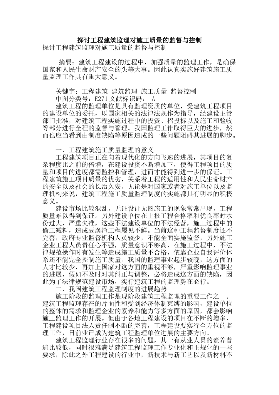 探讨工程建筑监理对施工质量的监督与控制_第1页