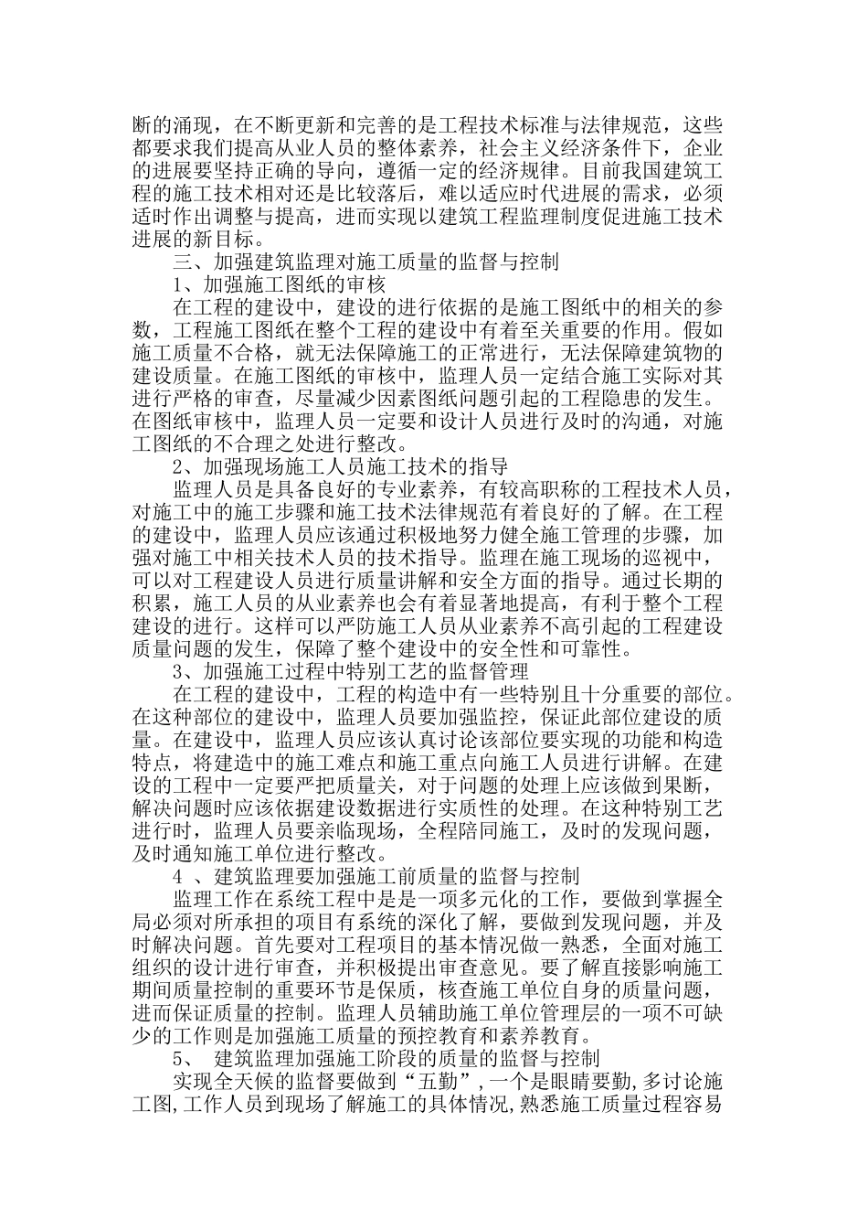 探讨工程建筑监理对施工质量的监督与控制_第2页