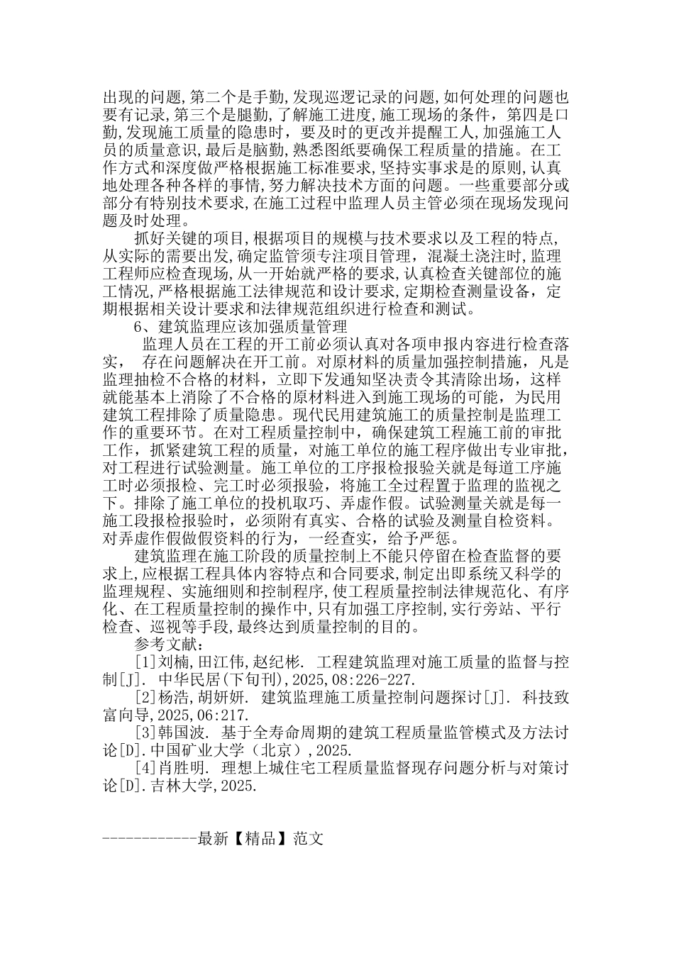 探讨工程建筑监理对施工质量的监督与控制_第3页