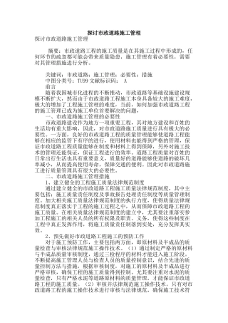 探讨市政道路施工管理