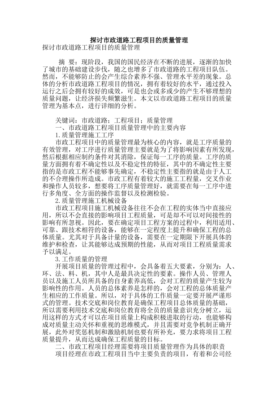探讨市政道路工程项目的质量管理_第1页