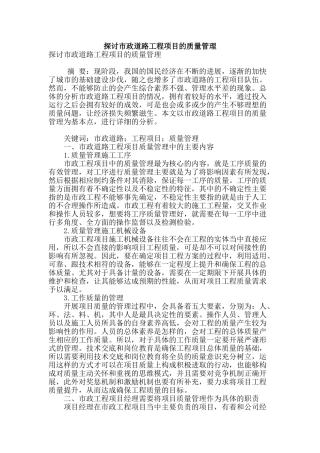 探讨市政道路工程项目的质量管理