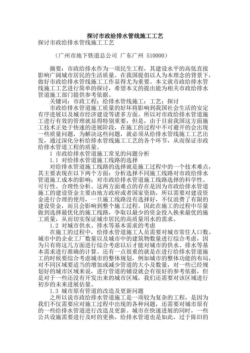 探讨市政给排水管线施工工艺_第1页