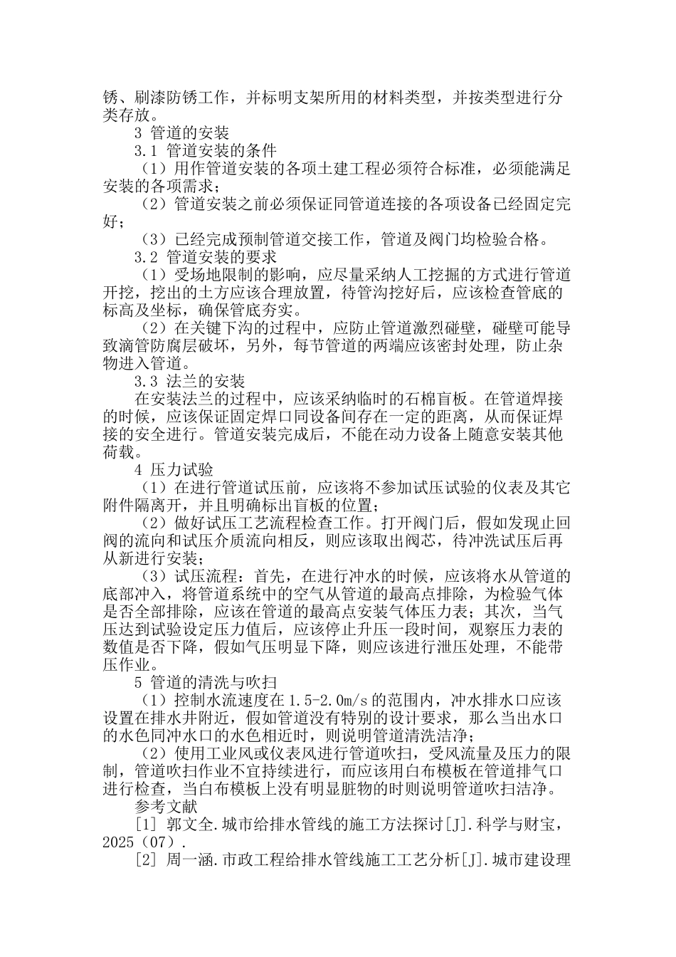 探讨市政给排水管线施工工艺_第3页