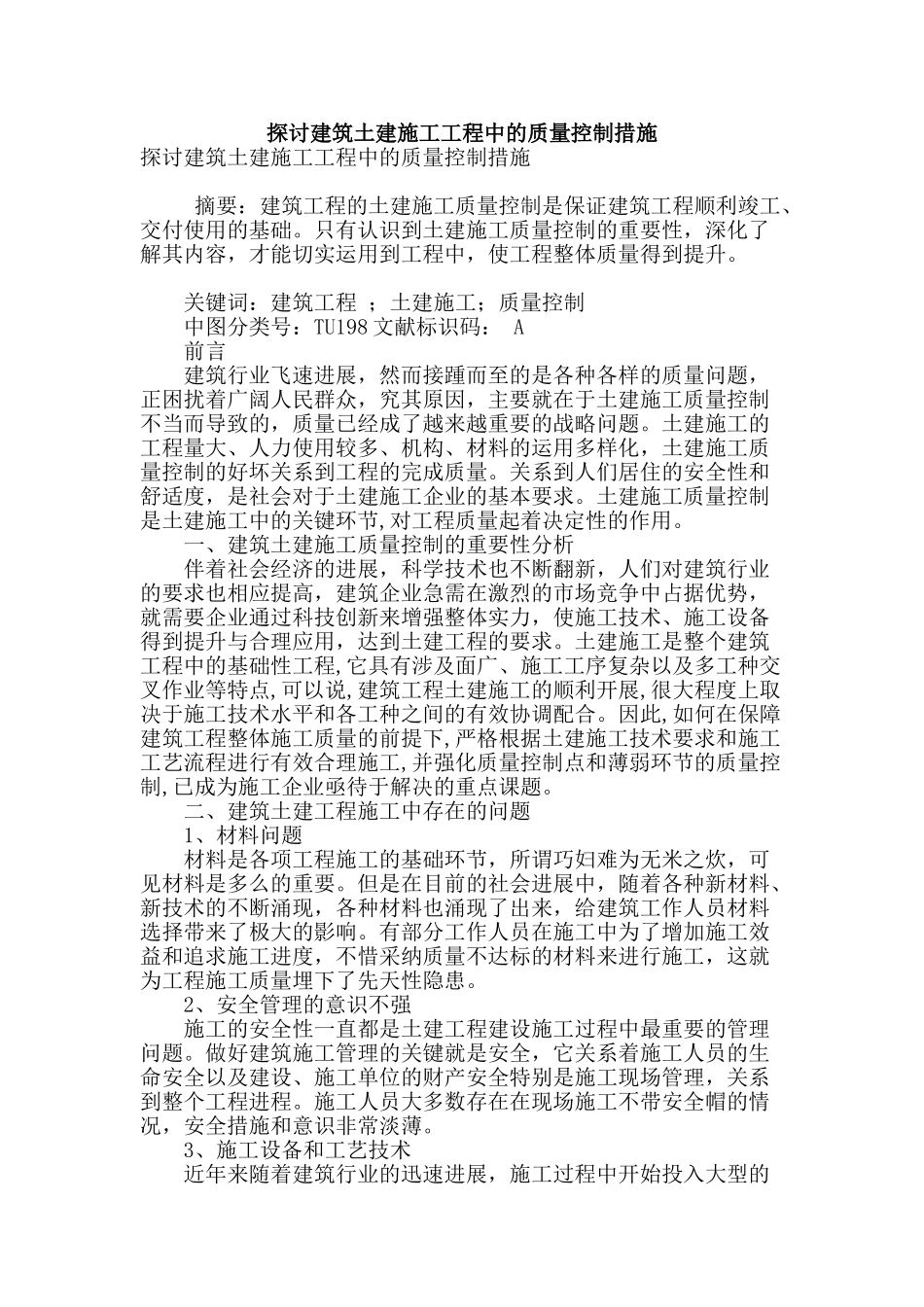 探讨建筑土建施工工程中的质量控制措施_第1页