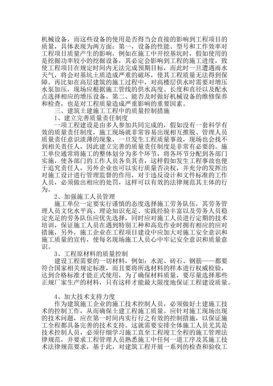 探讨建筑土建施工工程中的质量控制措施_第2页