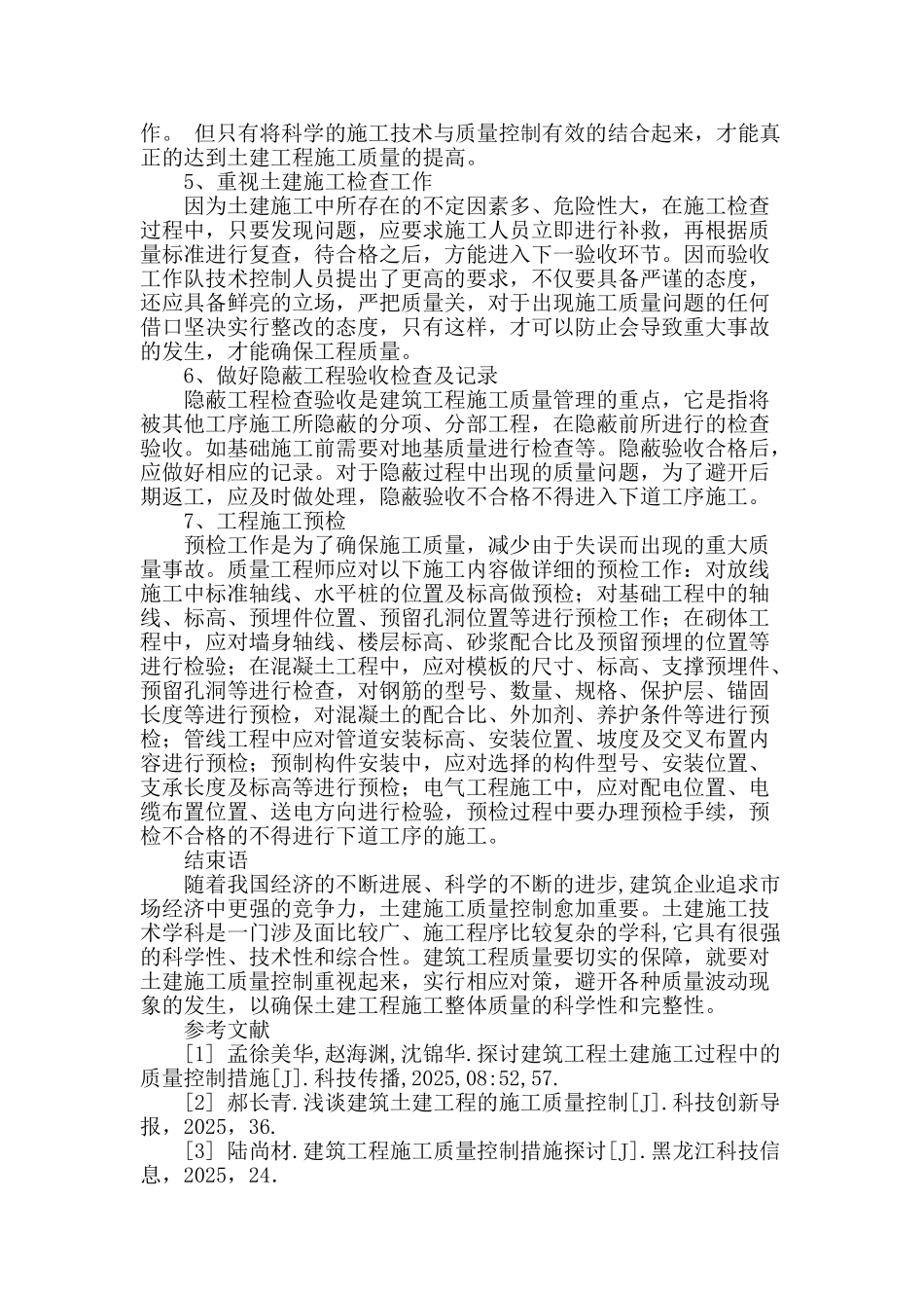 探讨建筑土建施工工程中的质量控制措施_第3页