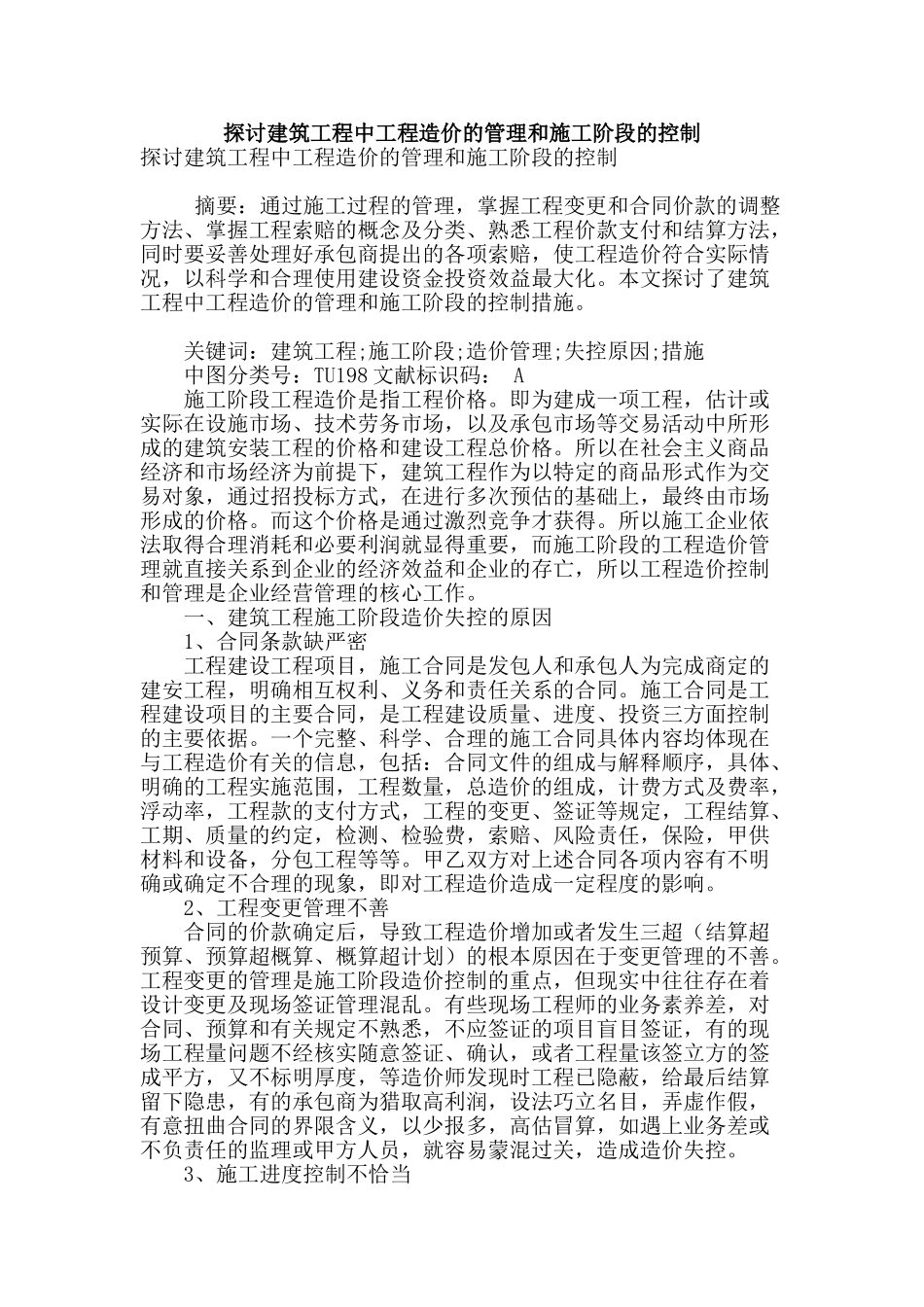 探讨建筑工程中工程造价的管理和施工阶段的控制_第1页