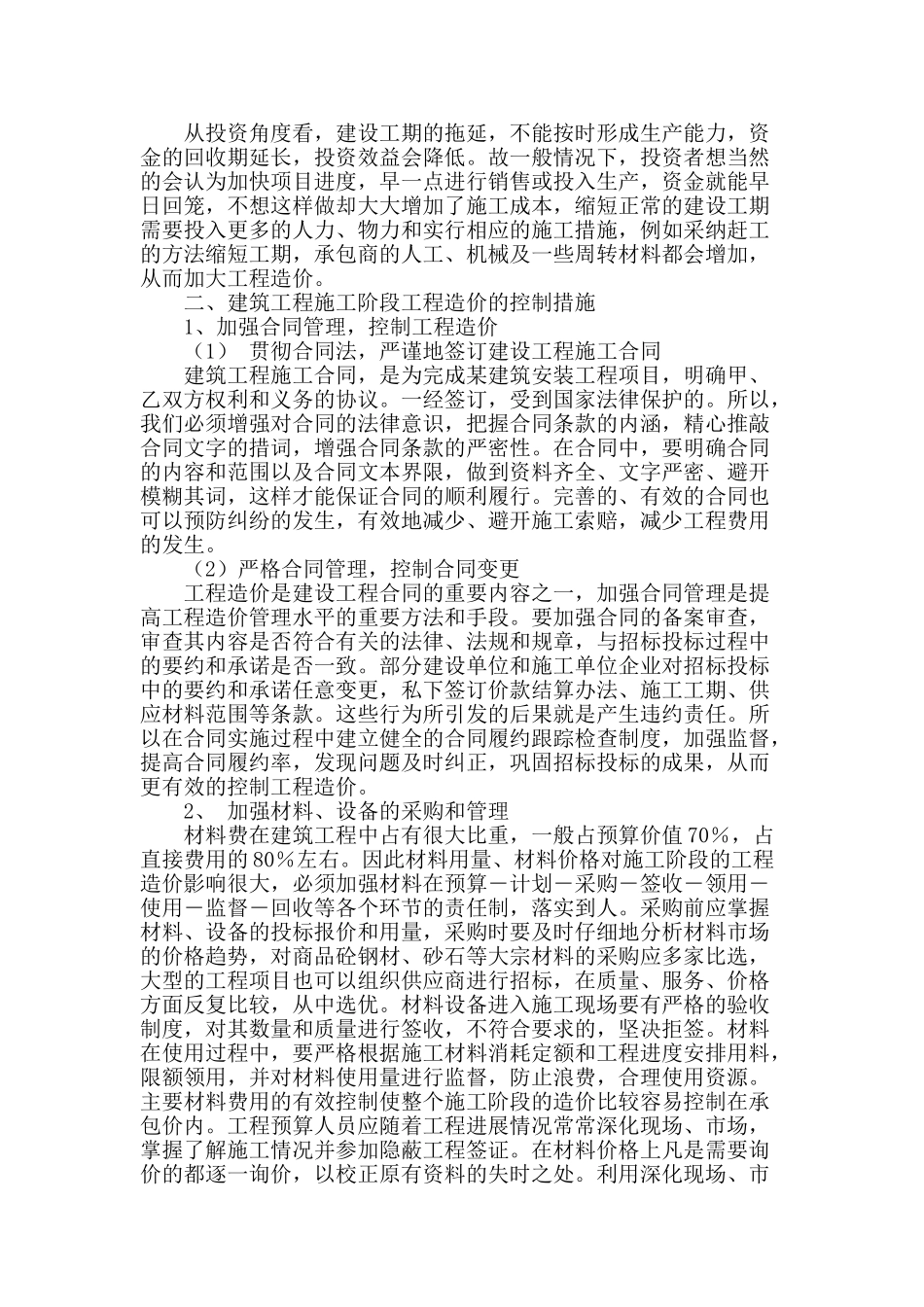 探讨建筑工程中工程造价的管理和施工阶段的控制_第2页