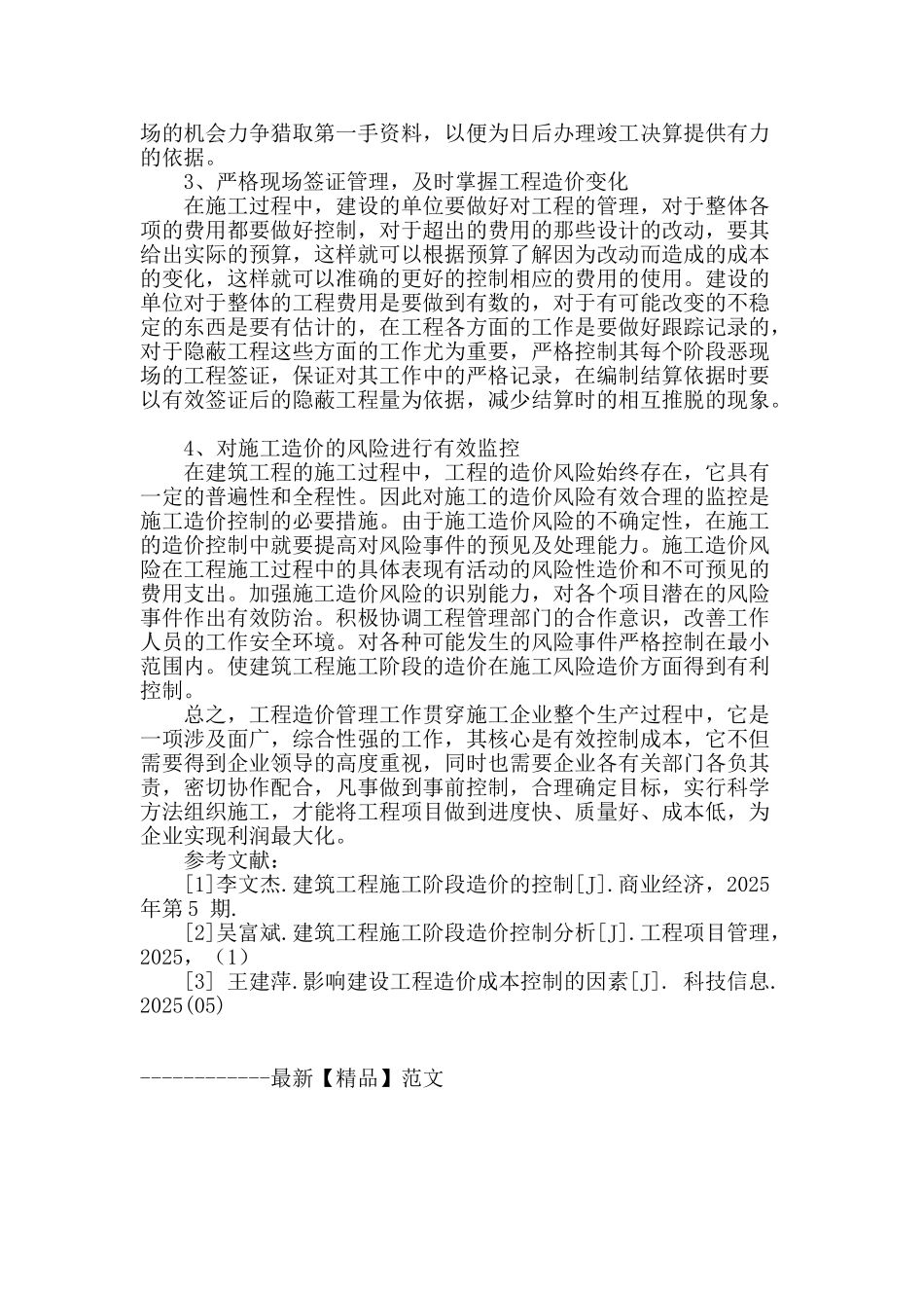 探讨建筑工程中工程造价的管理和施工阶段的控制_第3页