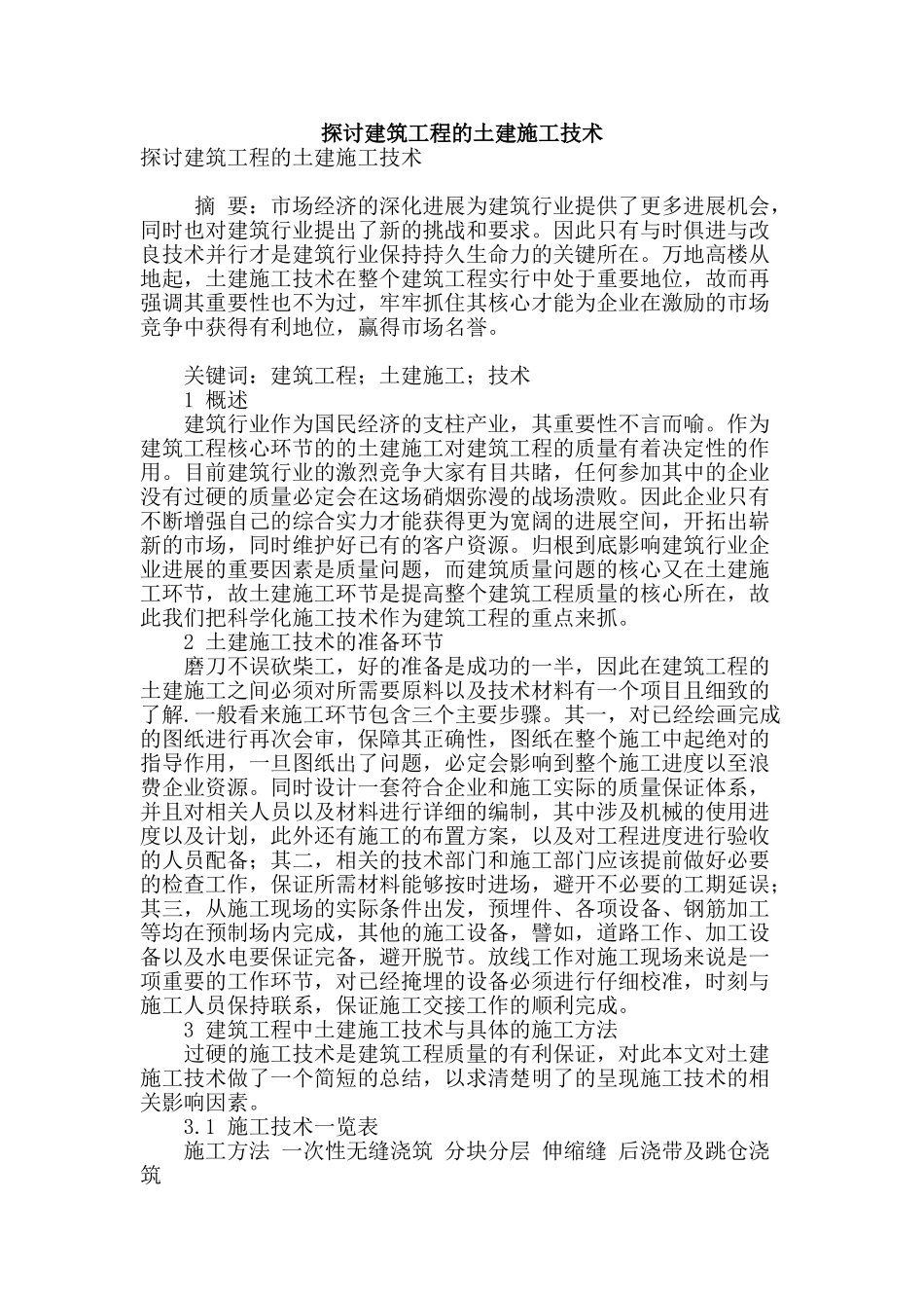 探讨建筑工程的土建施工技术_第1页