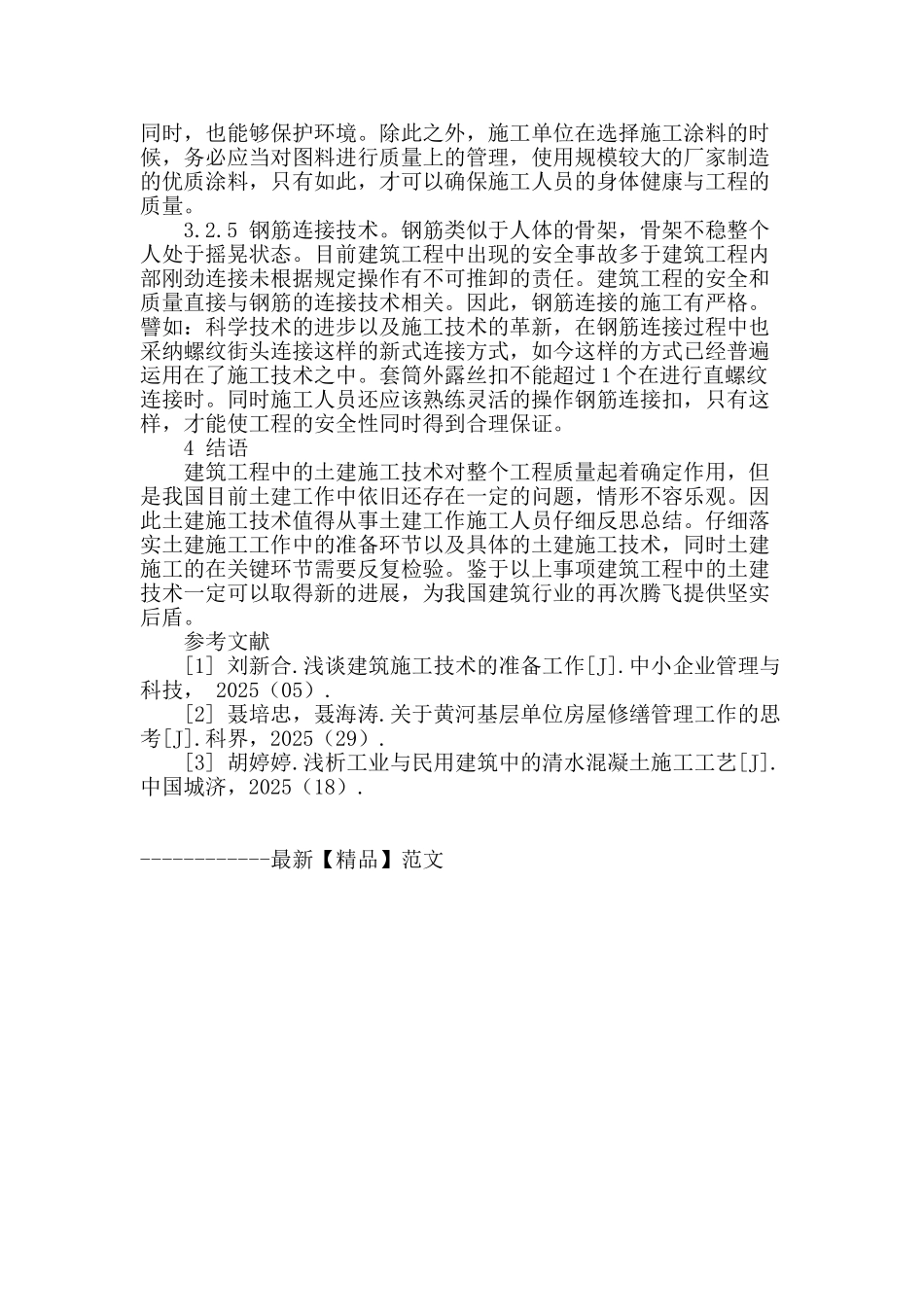 探讨建筑工程的土建施工技术_第3页