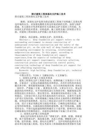 探讨建筑工程深基坑支护施工技术