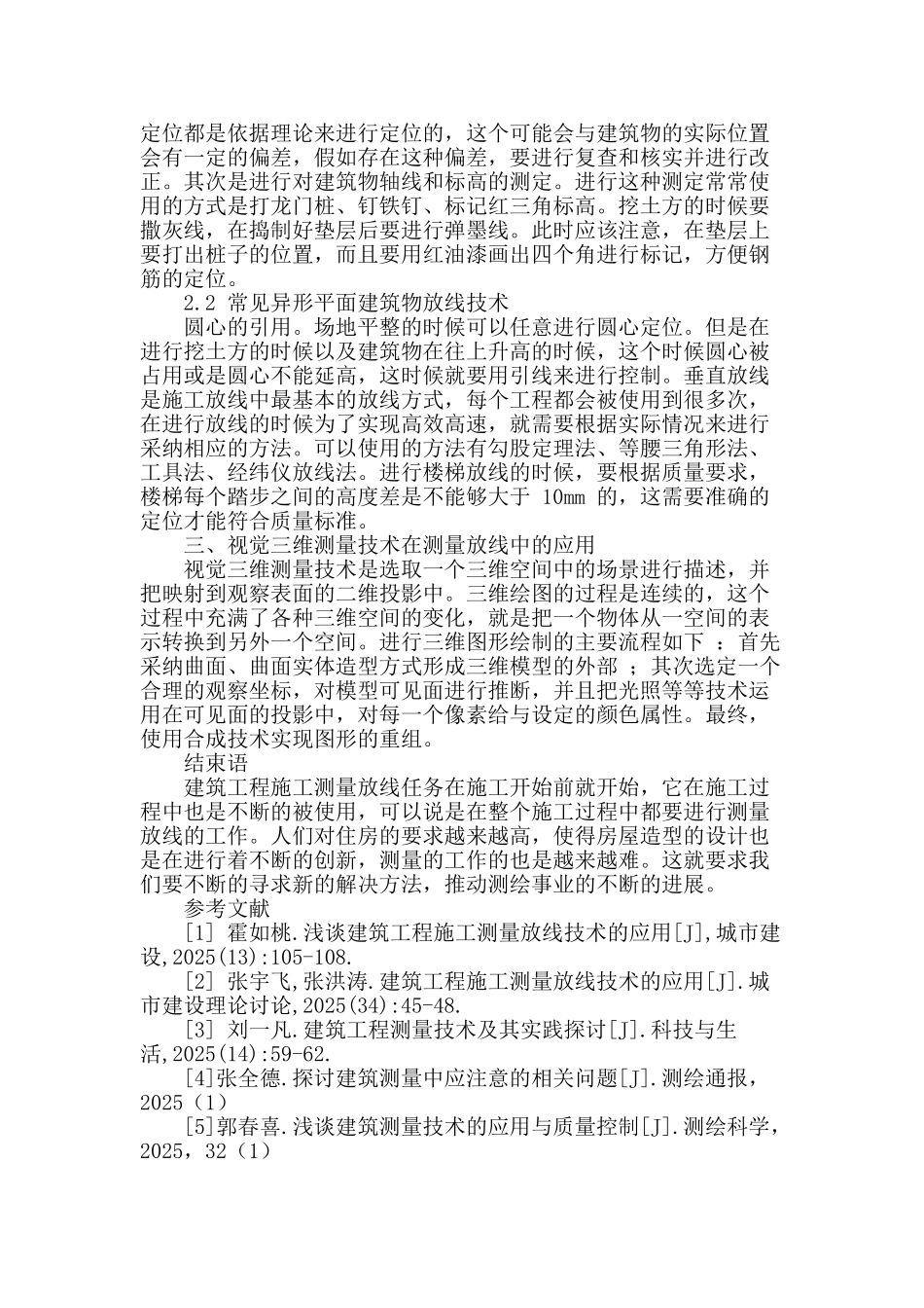 探讨建筑工程施工测量放线技术的应用_第3页