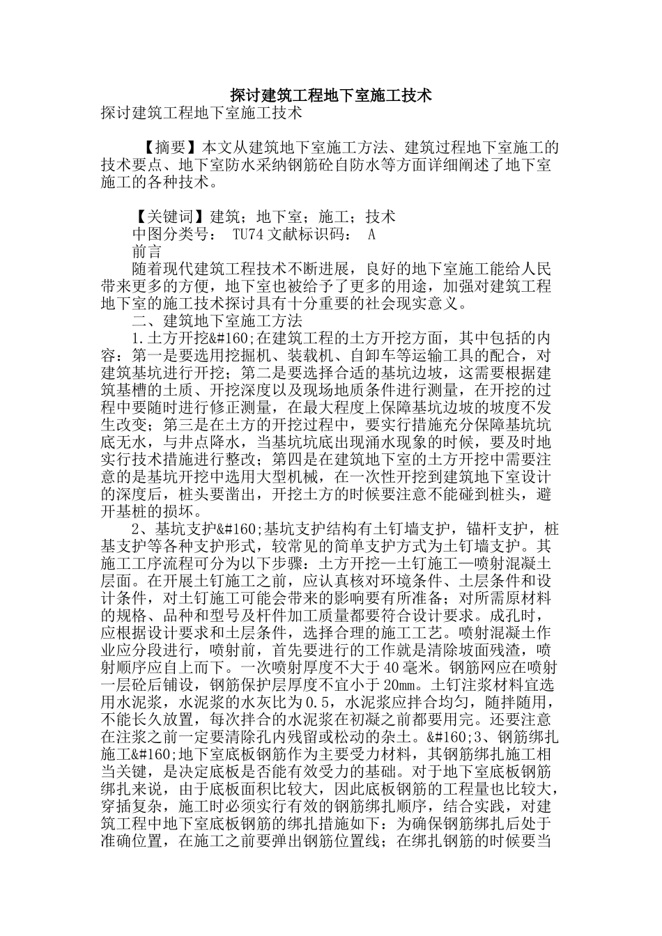 探讨建筑工程地下室施工技术_第1页