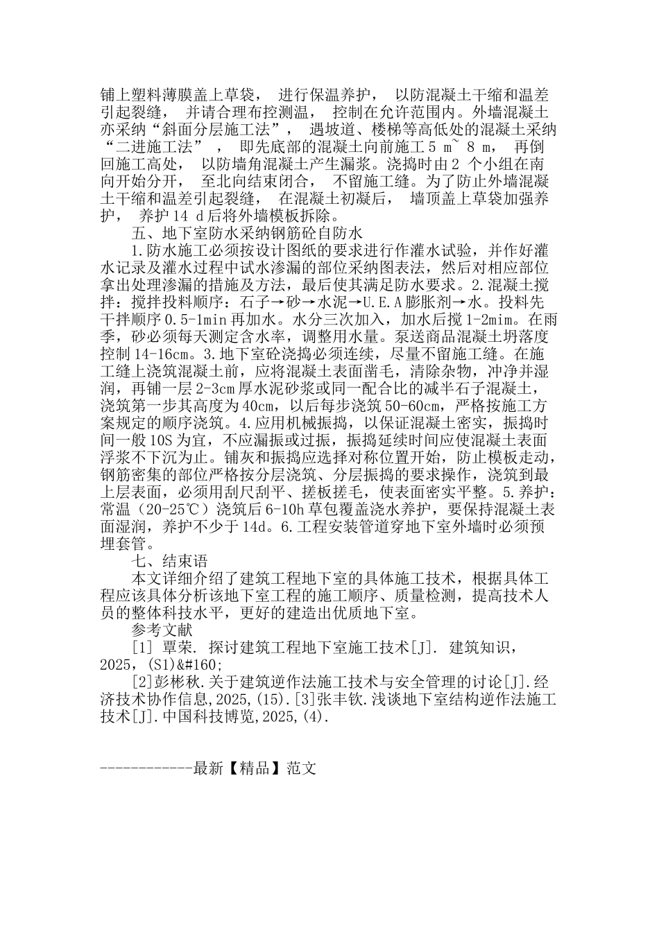探讨建筑工程地下室施工技术_第3页