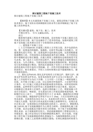 探讨建筑工程地下室施工技术