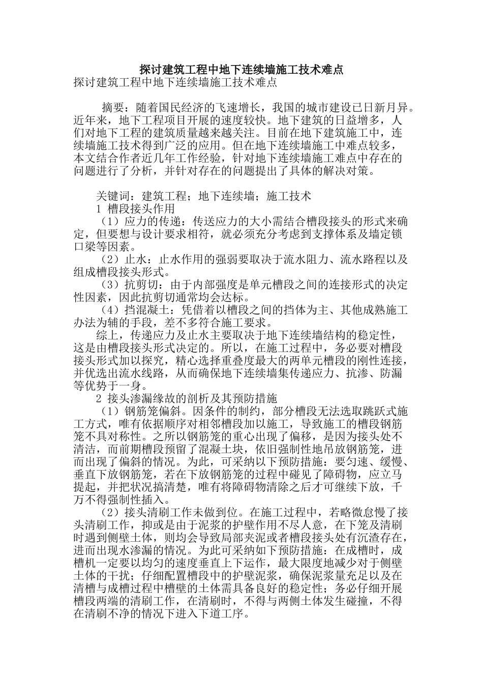 探讨建筑工程中地下连续墙施工技术难点_第1页