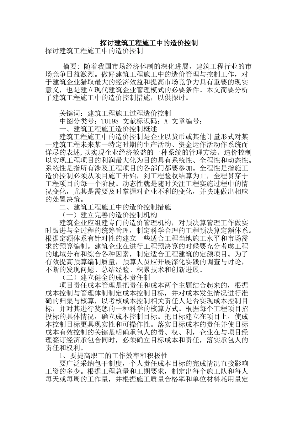 探讨建筑工程施工中的造价控制_第1页