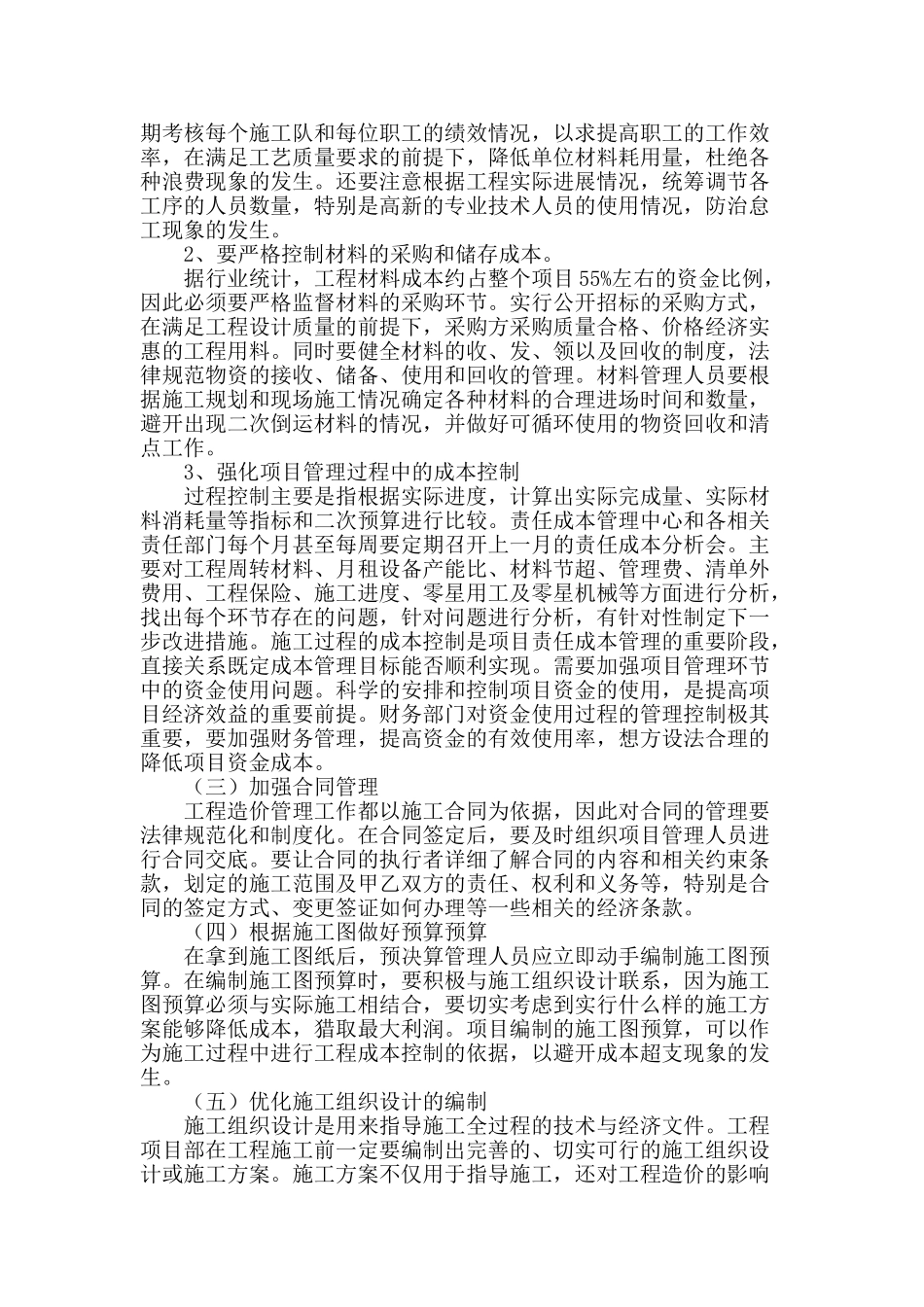 探讨建筑工程施工中的造价控制_第2页