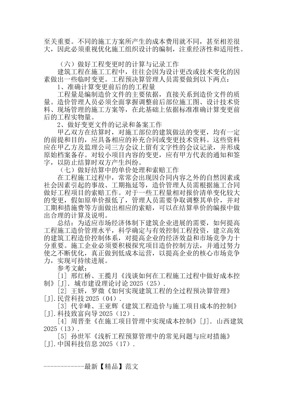 探讨建筑工程施工中的造价控制_第3页