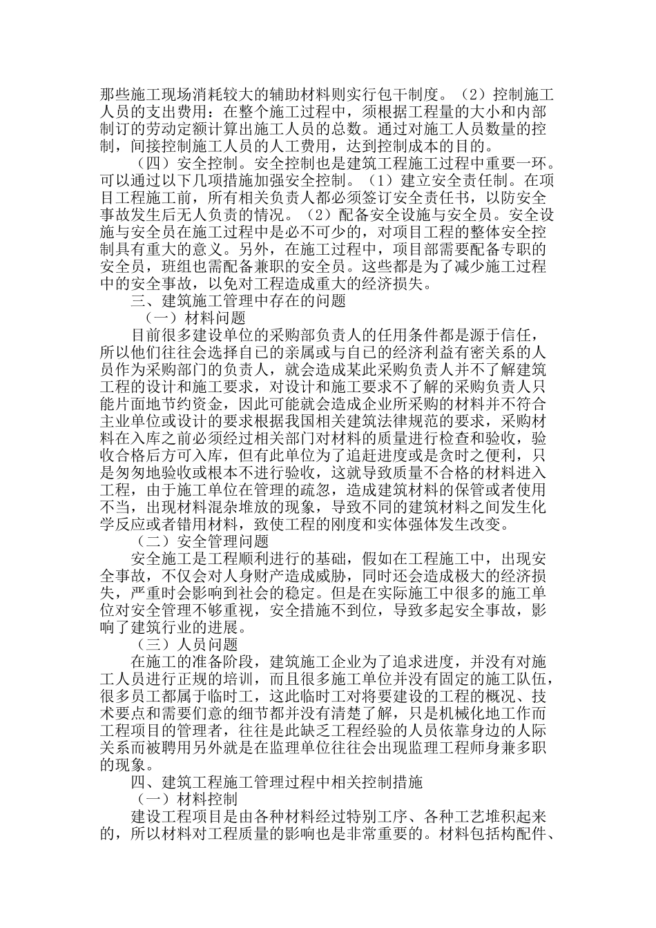 探讨建筑工程施工管理过程中的相关控制_第2页