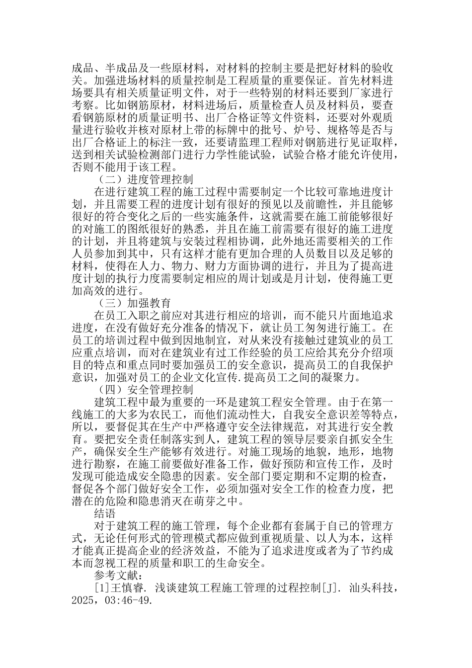 探讨建筑工程施工管理过程中的相关控制_第3页