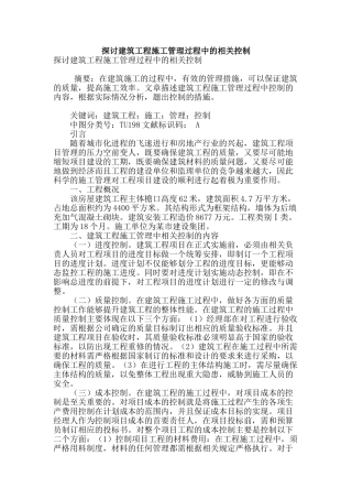 探讨建筑工程施工管理过程中的相关控制