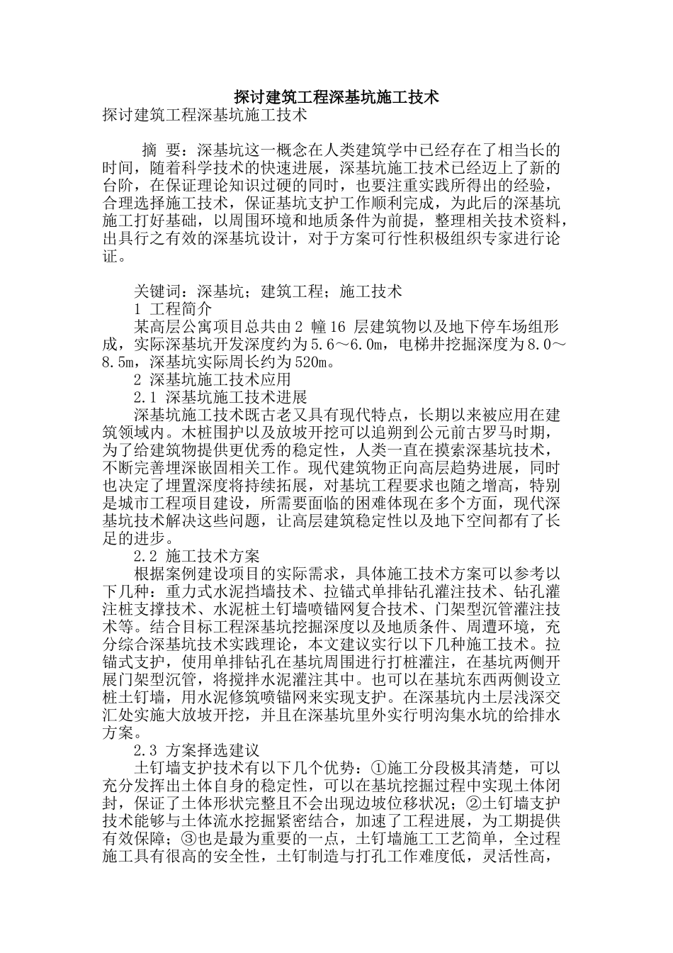 探讨建筑工程深基坑施工技术_第1页