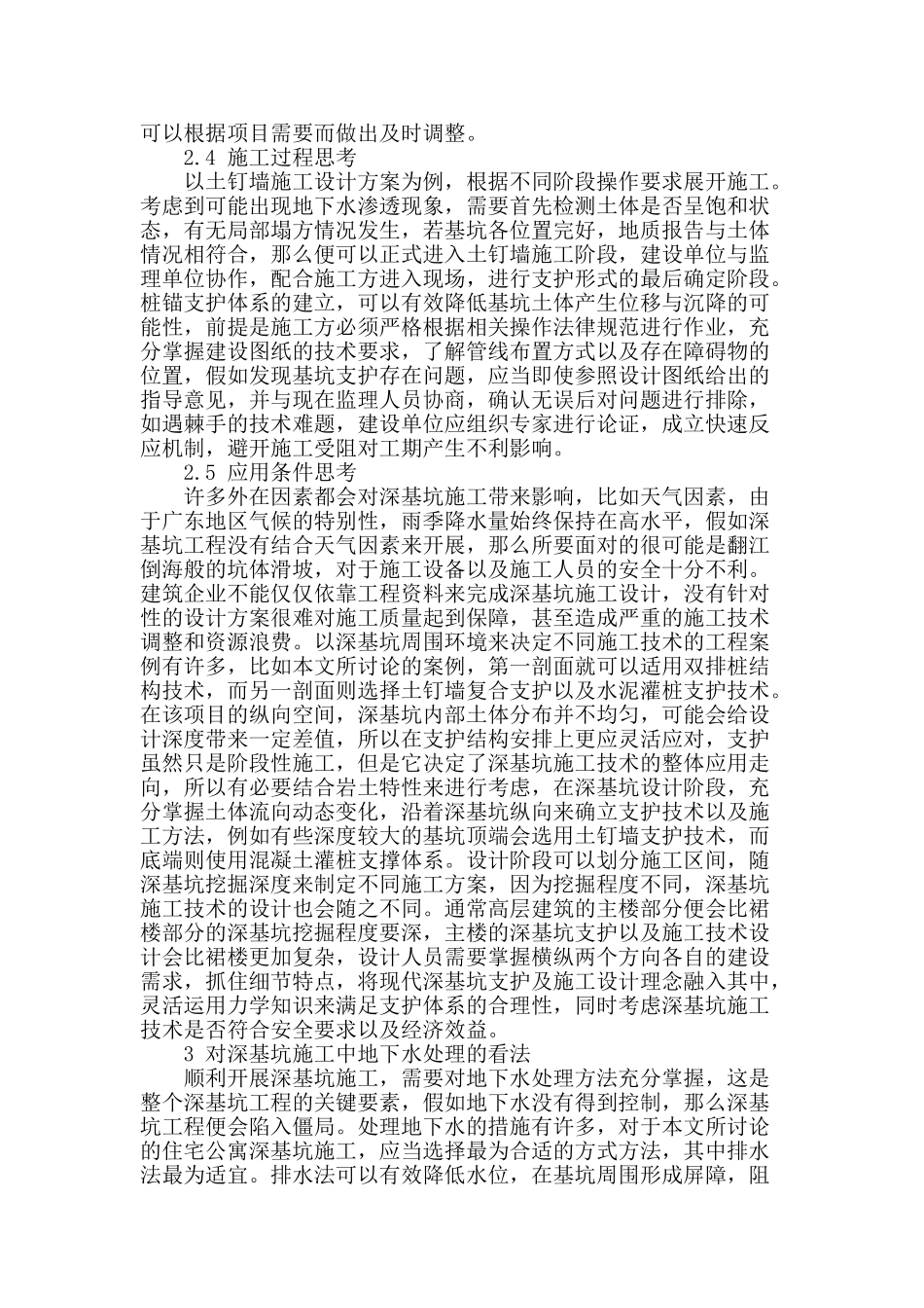 探讨建筑工程深基坑施工技术_第2页