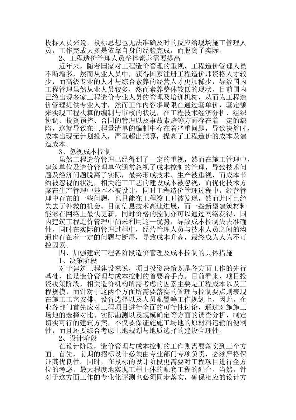 探讨建筑工程的造价管理和成本控制_第2页