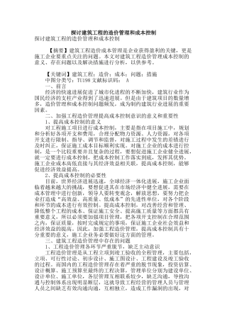 探讨建筑工程的造价管理和成本控制