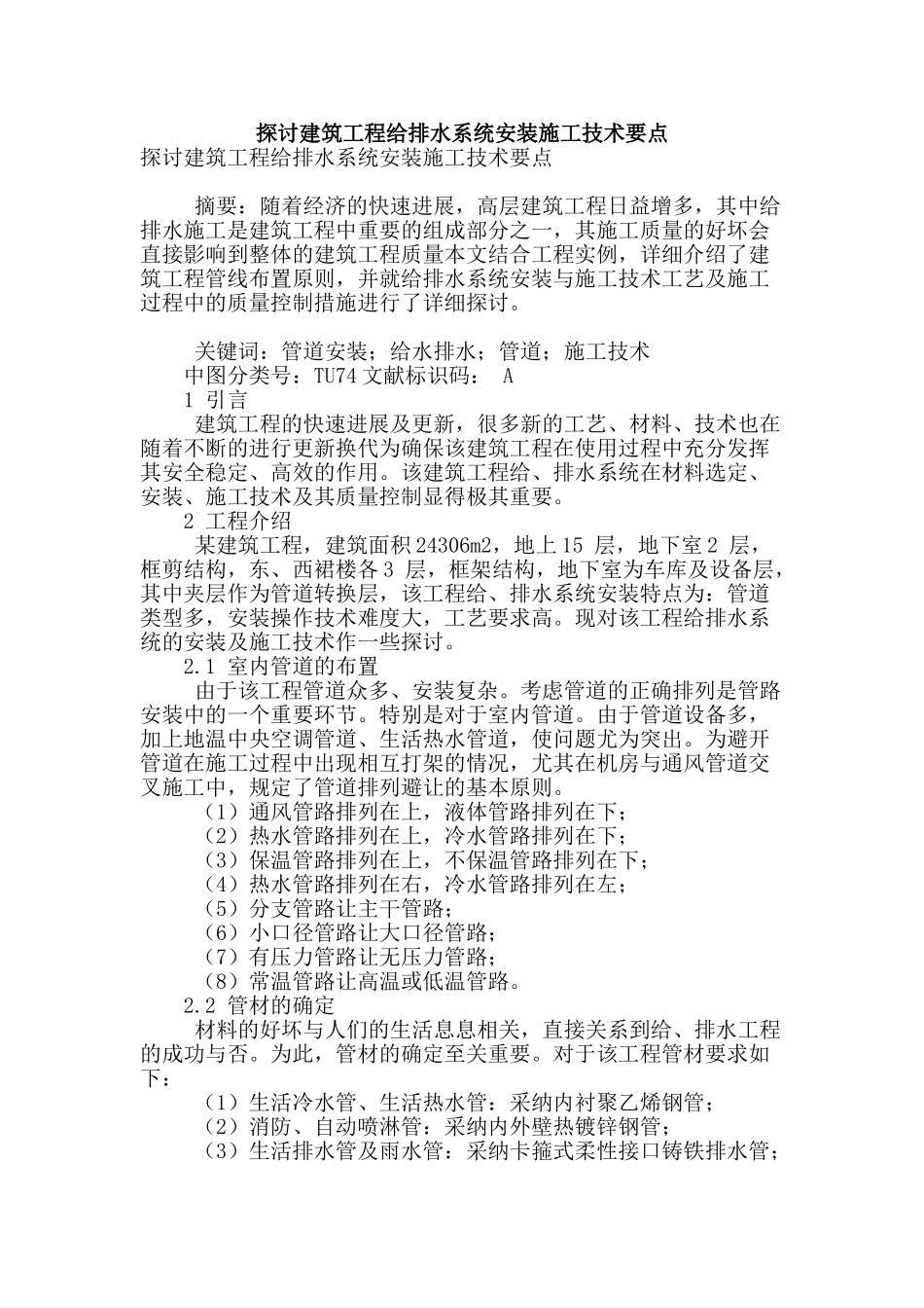 探讨建筑工程给排水系统安装施工技术要点_第1页