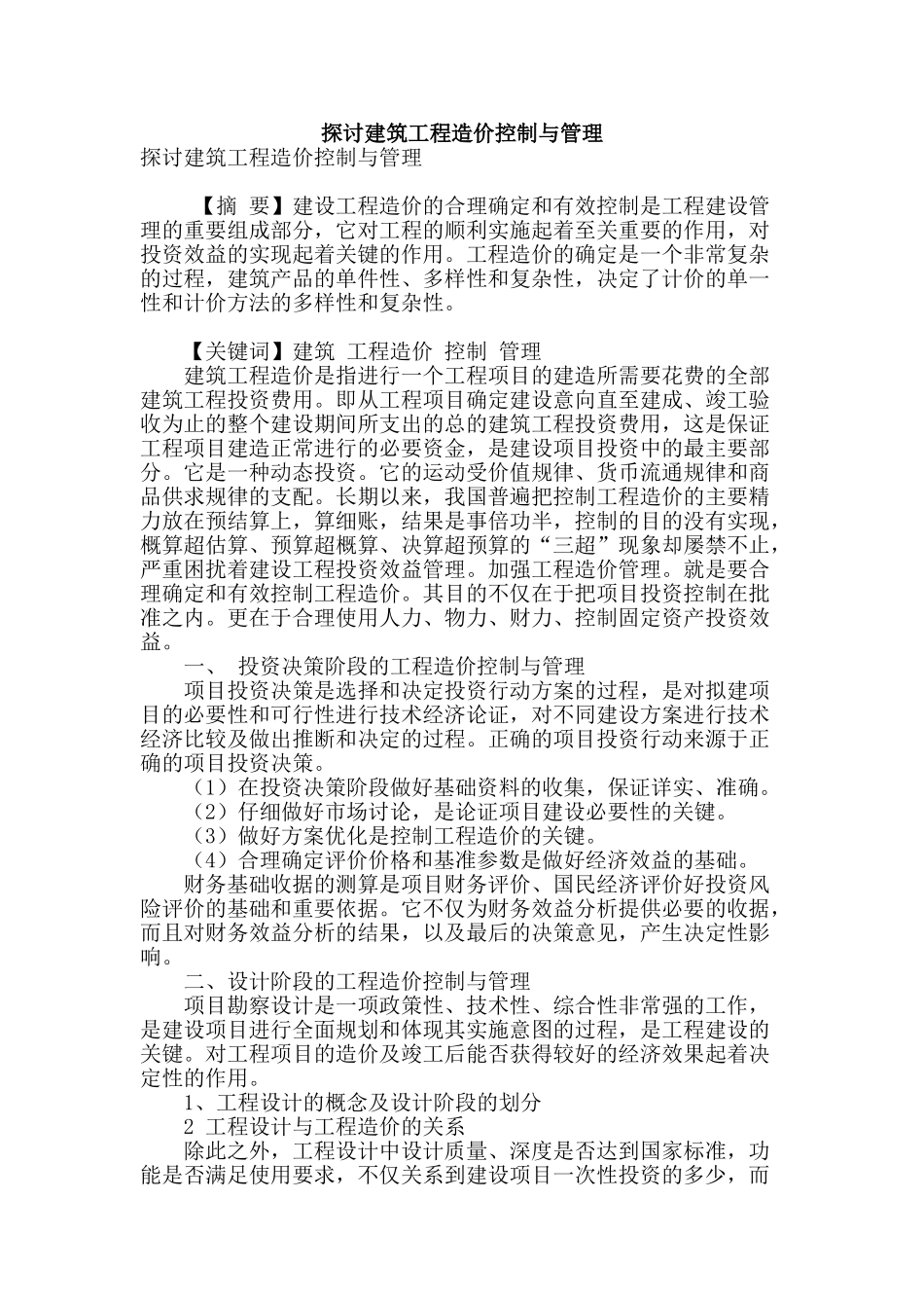 探讨建筑工程造价控制与管理_第1页