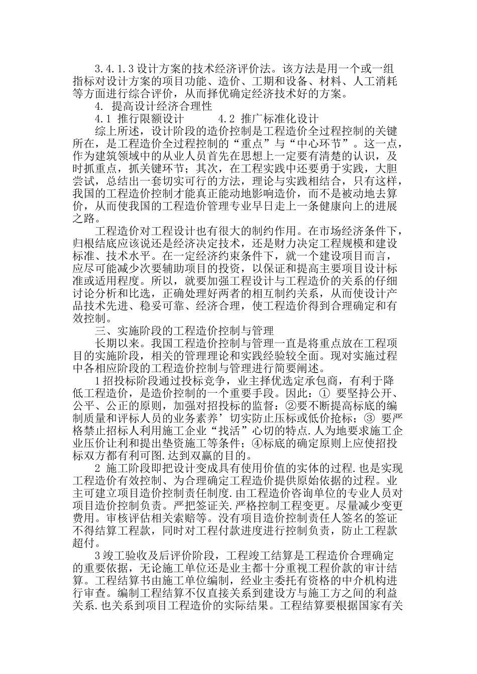 探讨建筑工程造价控制与管理_第3页