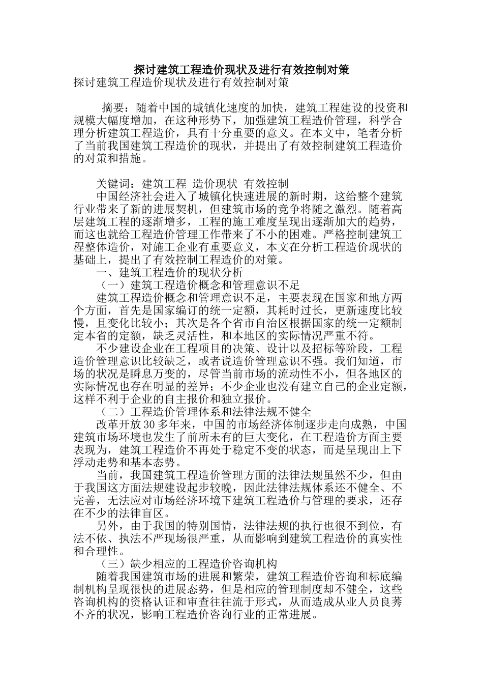 探讨建筑工程造价现状及进行有效控制对策_第1页