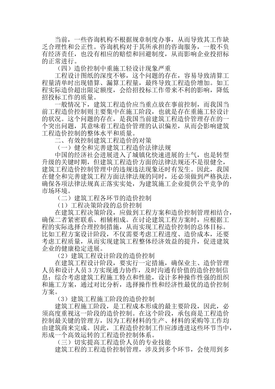 探讨建筑工程造价现状及进行有效控制对策_第2页