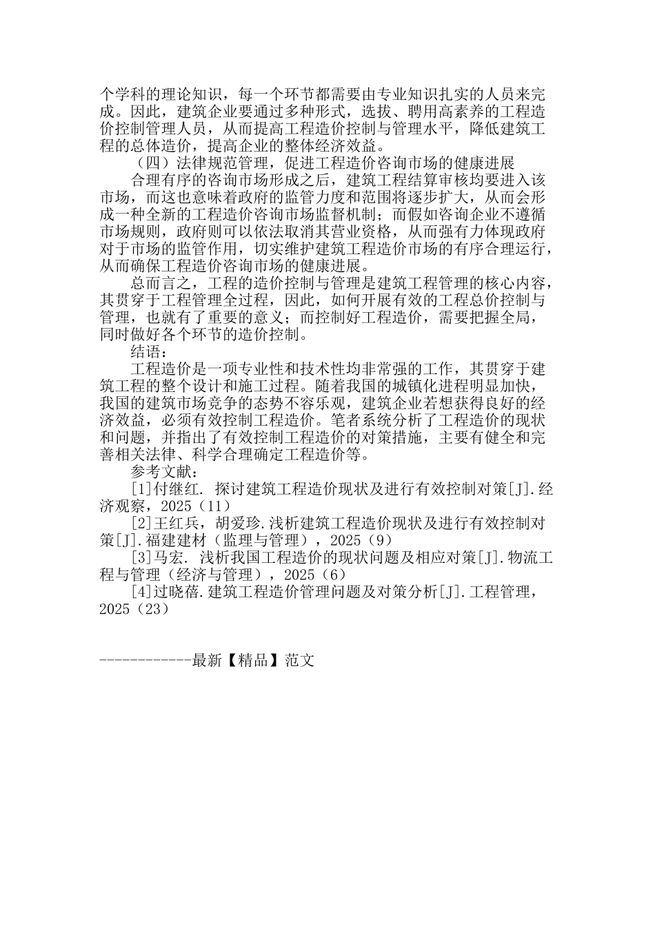 探讨建筑工程造价现状及进行有效控制对策_第3页