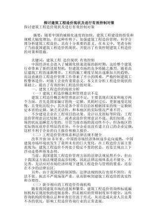 探讨建筑工程造价现状及进行有效控制对策