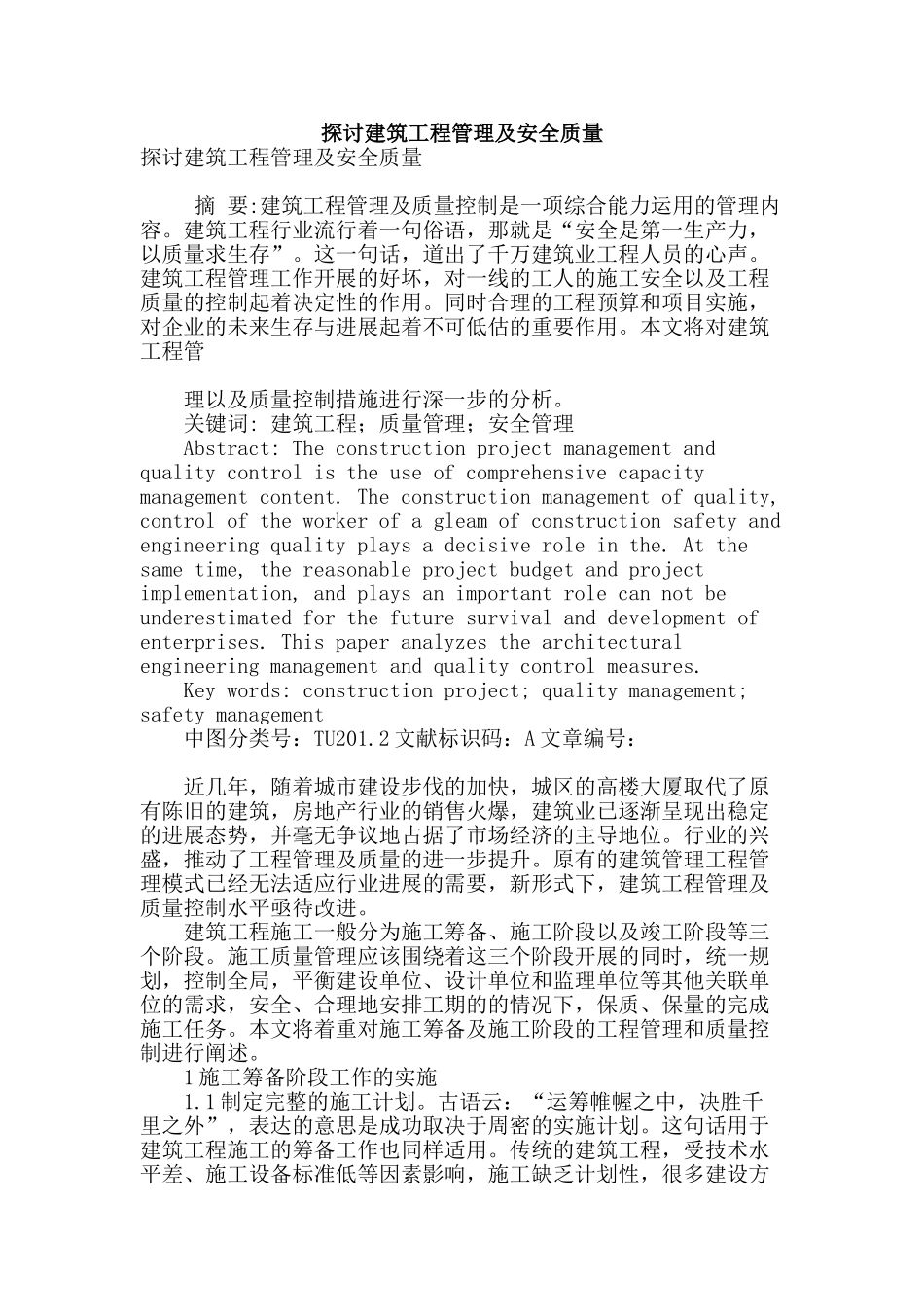 探讨建筑工程管理及安全质量_第1页