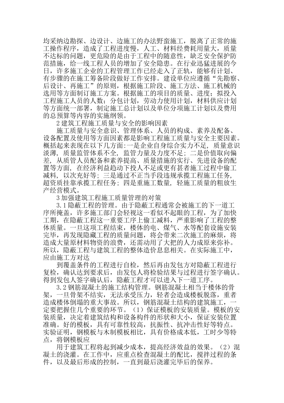 探讨建筑工程管理及安全质量_第2页