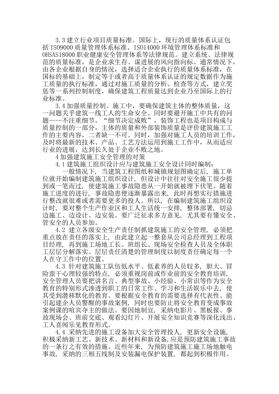 探讨建筑工程管理及安全质量_第3页