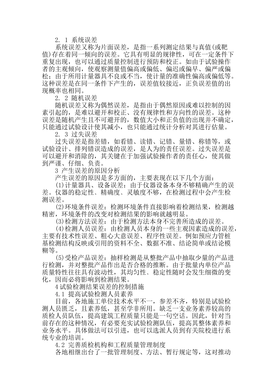 探讨建筑工程试验检测结果误差及控制措施_第2页