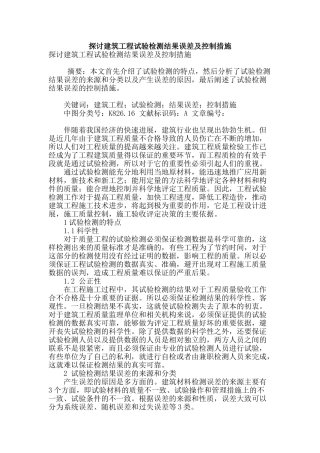 探讨建筑工程试验检测结果误差及控制措施