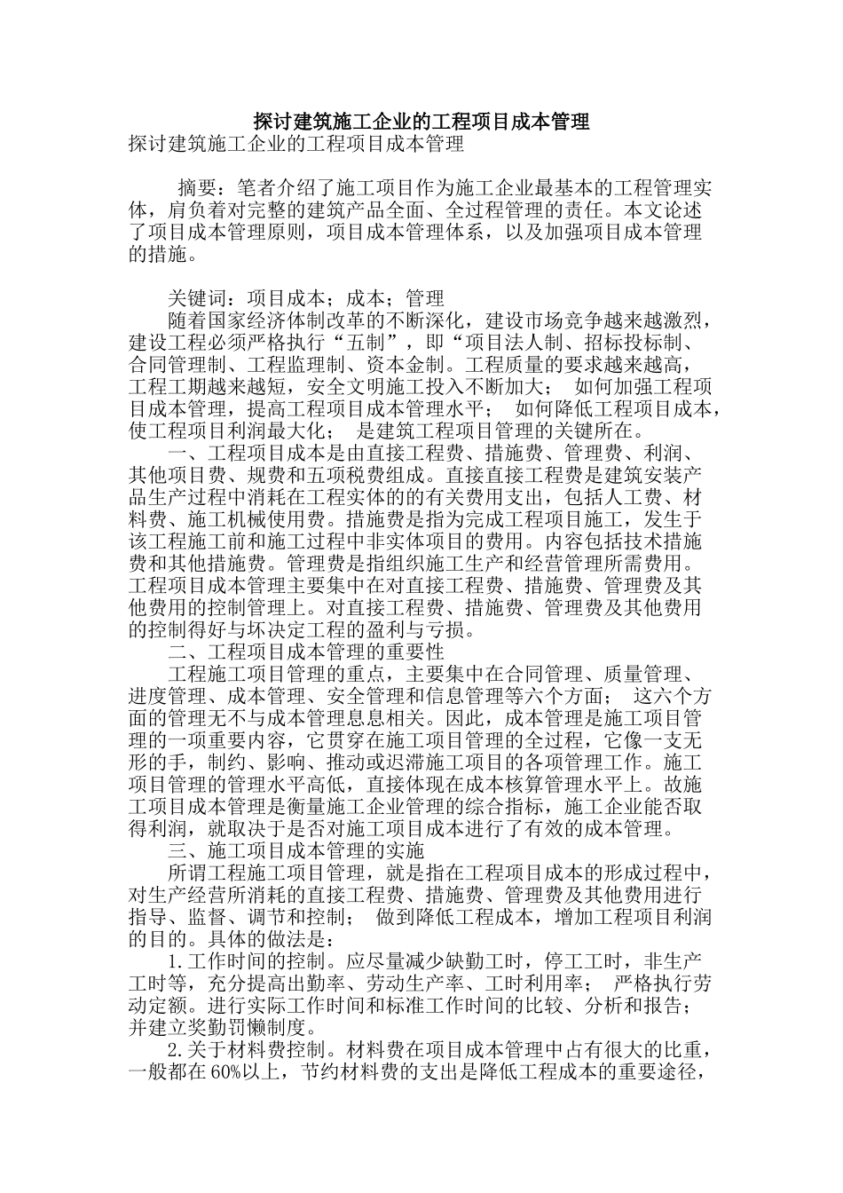 探讨建筑施工企业的工程项目成本管理_第1页
