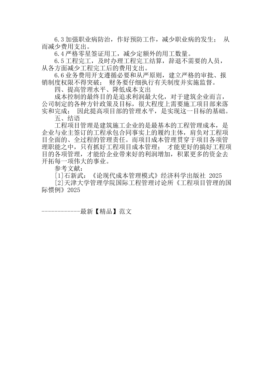 探讨建筑施工企业的工程项目成本管理_第3页