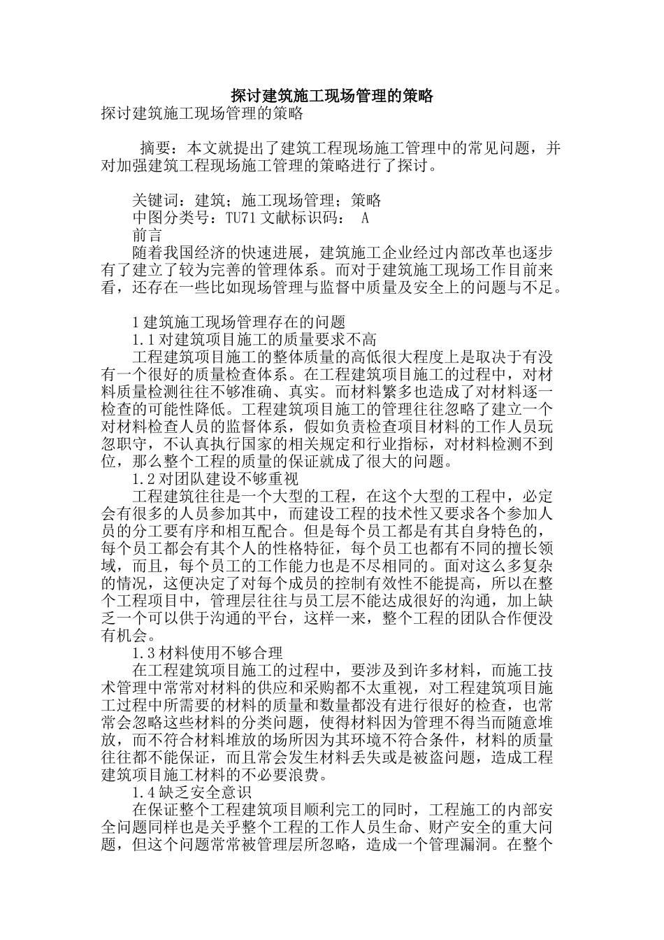 探讨建筑施工现场管理的策略_第1页